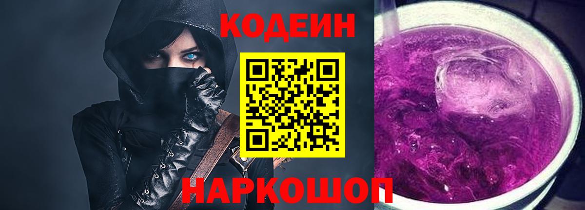 Codein напиток Lean (лин)  Вход с VPN  Codein Purple Drank  Петрозаводск 